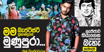 මම බැප්ටිස්ට් ප්‍රනාන්දුගෙ මුණුබුරා