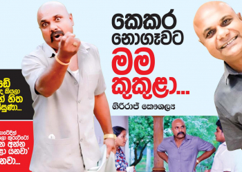 කෙකර නොගෑවට මම කුකුළා