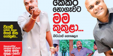 කෙකර නොගෑවට මම කුකුළා