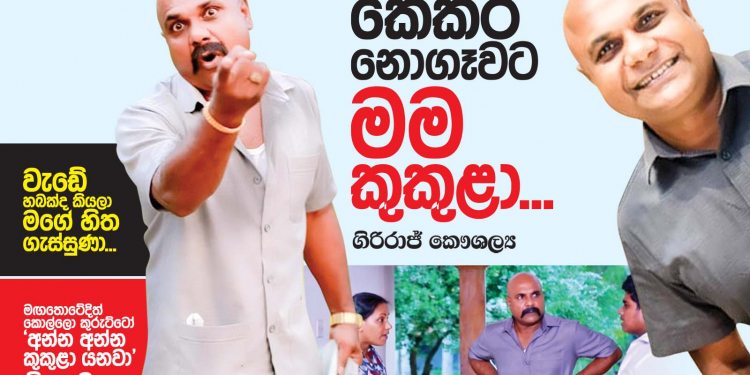 කෙකර නොගෑවට මම කුකුළා