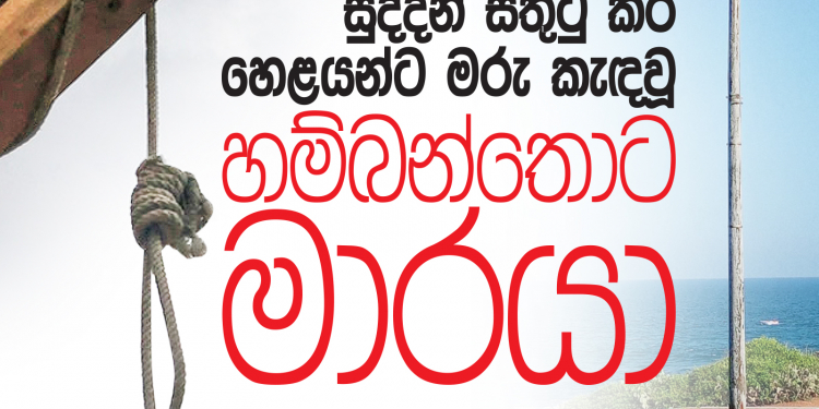 සුද්දන් සතුටු කර  හෙළයන්ට මරු කැඳවූ හම්බන්තොට මාරයා