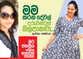 මම කරන දේවල් දරුවන්ටත් බලපානවා