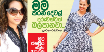 මම කරන දේවල් දරුවන්ටත් බලපානවා