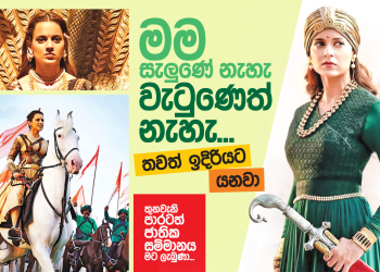 මම සැලුණේ නැහැ – වැටුණෙත් නැහැ; තවත් ඉදිරියට යනවා