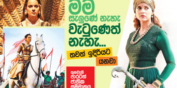මම සැලුණේ නැහැ – වැටුණෙත් නැහැ; තවත් ඉදිරියට යනවා