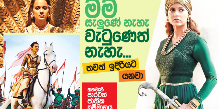 මම සැලුණේ නැහැ – වැටුණෙත් නැහැ; තවත් ඉදිරියට යනවා