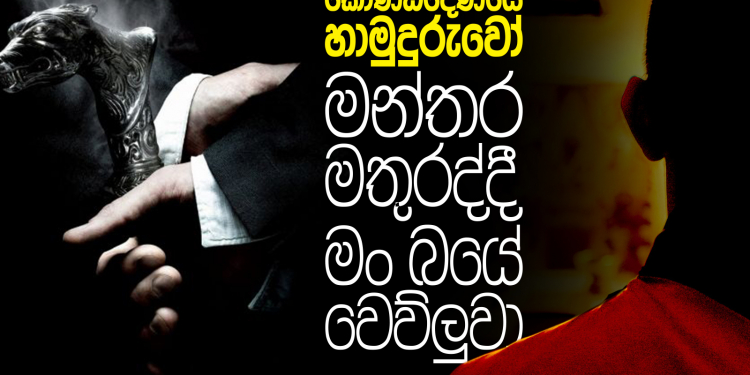 කොණ්ඩදෙණියෙ හාමුදුරුවෝ මන්තර මතුරද්දී මං බයේ වෙව්ලුවා