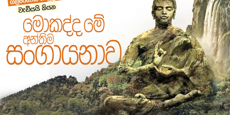 ආනන්ද මෛත්‍රී නාහිමියොත් වැඩියේ යැයි කියන මොකද්ද මේ  අන්තිම සංගායනාව
