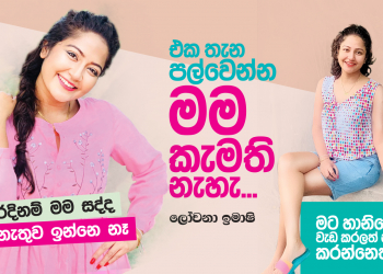 එක තැන පල්වෙන්න මම කැමැති නැහැ