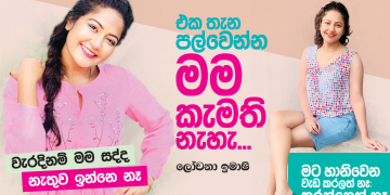 එක තැන පල්වෙන්න මම කැමැති නැහැ