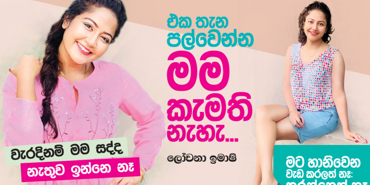 එක තැන පල්වෙන්න මම කැමැති නැහැ