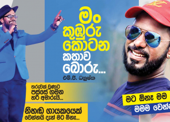 මං කුඹුරු කොටන කතාව බොරු