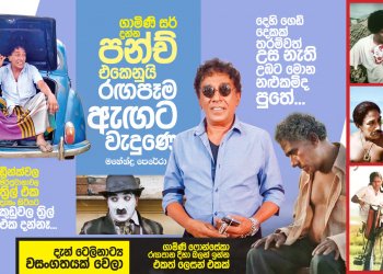 ගාමිණී සර් දුන්න පන්ච් එකෙනුයි රඟපෑම ඇඟට වැදුණෙ