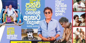 ගාමිණී සර් දුන්න පන්ච් එකෙනුයි රඟපෑම ඇඟට වැදුණෙ