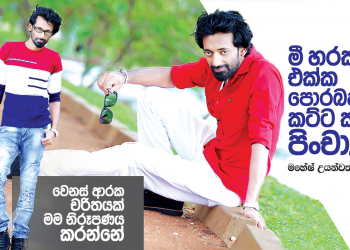 මී හරක් එක්ක පොරබදන කට්ට කළු පිංචා