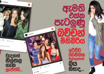 ඇමැති එක්ක පැටලුනු බච්චන් මිනිබිරිය