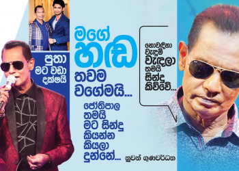 මගේ හඬ තවම එදා වගේමයි