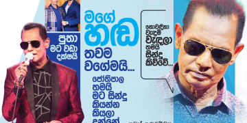 මගේ හඬ තවම එදා වගේමයි