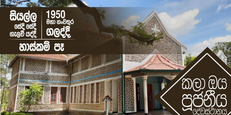1950 මහා ගංවතුර ගලද්දී සියල්ල සේදි සේදී ගැලවී යද්දී හාස්කම් පෑ කලා ඔය පූජනීය දේවස්ථානය