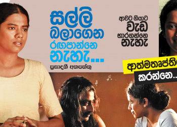 සල්ලි බලාගෙන රඟපාන්නෙ නැහැ