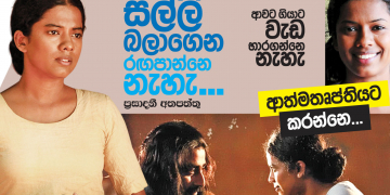 සල්ලි බලාගෙන රඟපාන්නෙ නැහැ