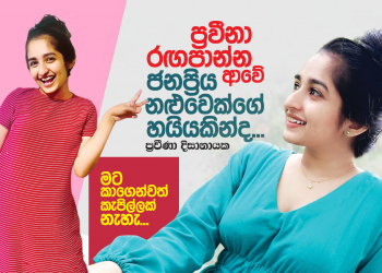 ප්‍රවීනා රඟපාන්න ආවේ ජනප්‍රිය නළුවෙක්ගේ හයියකින්ද