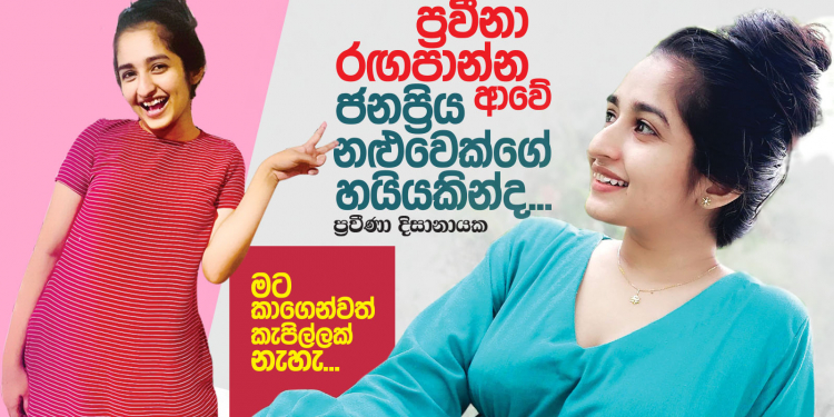 ප්‍රවීනා රඟපාන්න ආවේ ජනප්‍රිය නළුවෙක්ගේ හයියකින්ද