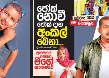 ජෝක් නොවී ජෝක් දාන අංකල් බෙනා