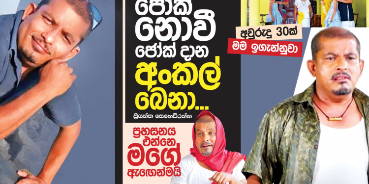 ජෝක් නොවී ජෝක් දාන අංකල් බෙනා