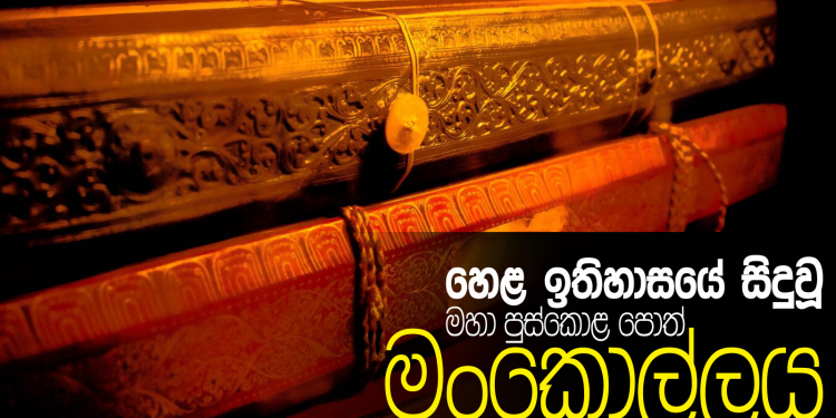 හෙළ ඉතිහාසයේ සිදුවූ මහා පුස්කොළ පොත් මංකොල්ලය