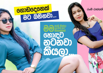 මම හැඩ හින්දා ගොඩක් අය හිතන්නේ හොඳට නටනවා කියලා