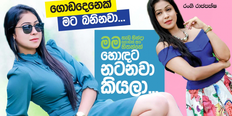 මම හැඩ හින්දා ගොඩක් අය හිතන්නේ හොඳට නටනවා කියලා