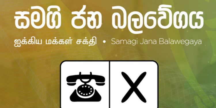 පත්තර දිනය වරද්දයි: සජබ පළමු සංවත්සරය 15