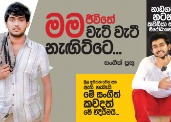 මම ජීවිතේ වැටි වැටි නැඟිට්ටෙ