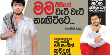 මම ජීවිතේ වැටි වැටි නැඟිට්ටෙ