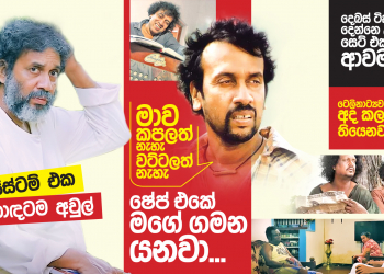 මාව කපලත් නැහැ – වට්ටලත් නැහැ; ෂේප් එකේ මගේ ගමන යනවා