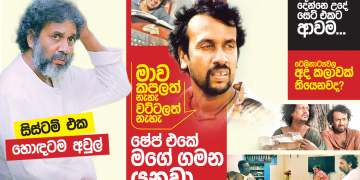 මාව කපලත් නැහැ – වට්ටලත් නැහැ; ෂේප් එකේ මගේ ගමන යනවා