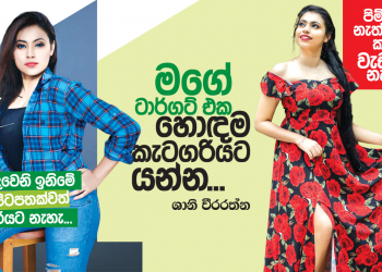 මගේ ටාර්ගට් එක හොඳම කැටගරියට යන්න