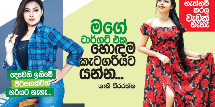 මගේ ටාර්ගට් එක හොඳම කැටගරියට යන්න