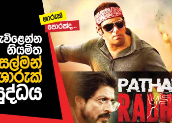 ඇවිළෙන්න නියමිත ශාරුක් – සල්මන් යුද්ධය