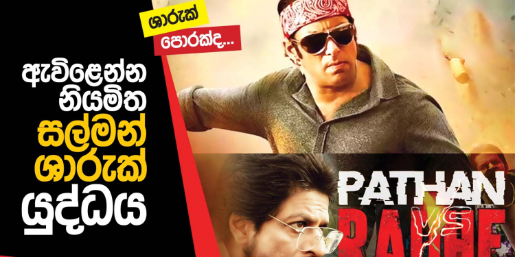 ඇවිළෙන්න නියමිත ශාරුක් – සල්මන් යුද්ධය