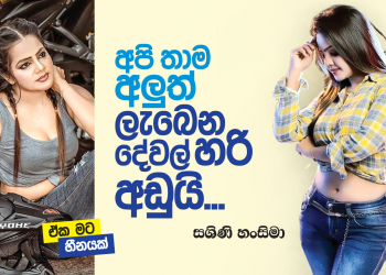අපි තාම අලුත්; ලැබෙන දේවල් හරි අඩුයි