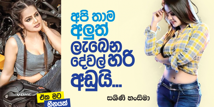 අපි තාම අලුත්; ලැබෙන දේවල් හරි අඩුයි