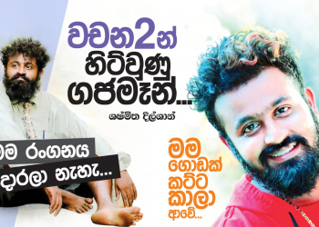 වචන 2න් හිට්වුණු ගජමෑන්