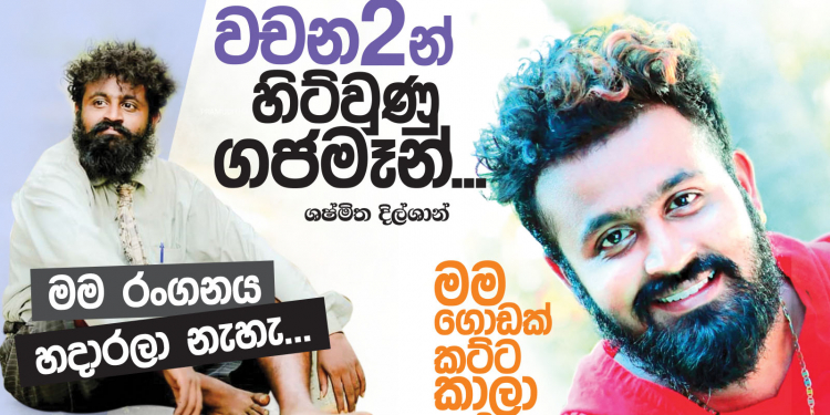 වචන 2න් හිට්වුණු ගජමෑන්