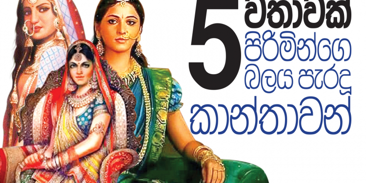 පස්වතාවක් පිරිමින්ගෙ බලය පැරදූ කාන්තාවන්