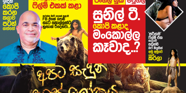 ‘ජංගල්බුක්’ – ‘මවුග්ලි’ සුනිල් ටී. කොපි කළාද? මංකොල්ල කෑවද?