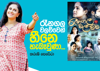 රෑනගල වලව්වෙන් හීනෙ හැබෑවුණා