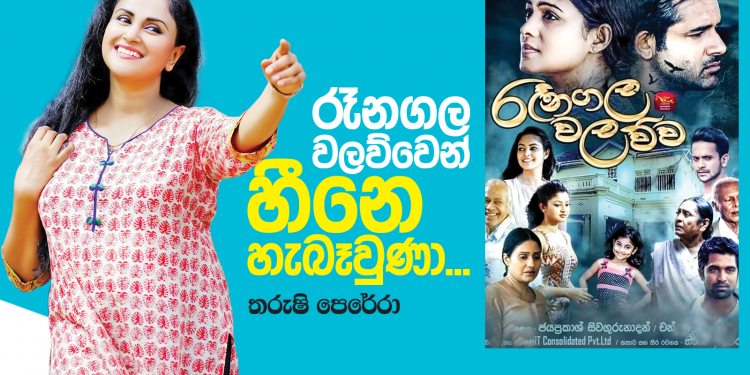 රෑනගල වලව්වෙන් හීනෙ හැබෑවුණා