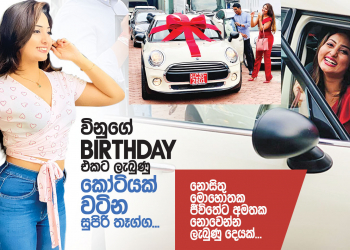 විනුගේ Birthday ලැබුණු කෝටියක් වටින සුපිරි තෑග්ග